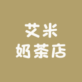 艾米奶茶店