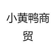 小黄鸭商贸