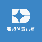 张超创意小铺