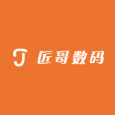 匠哥数码