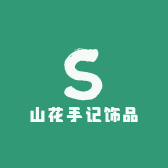 山花手记饰品