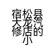 宿松县大龙汽修店的小店