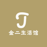 金二生活馆