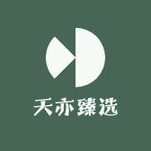 天亦臻选