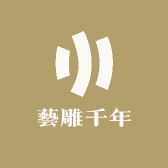 藝雕千年