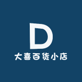 大喜百货小店