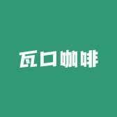 瓦口咖啡