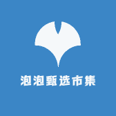 泡泡甄选市集