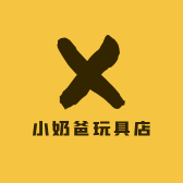 小奶爸玩具店