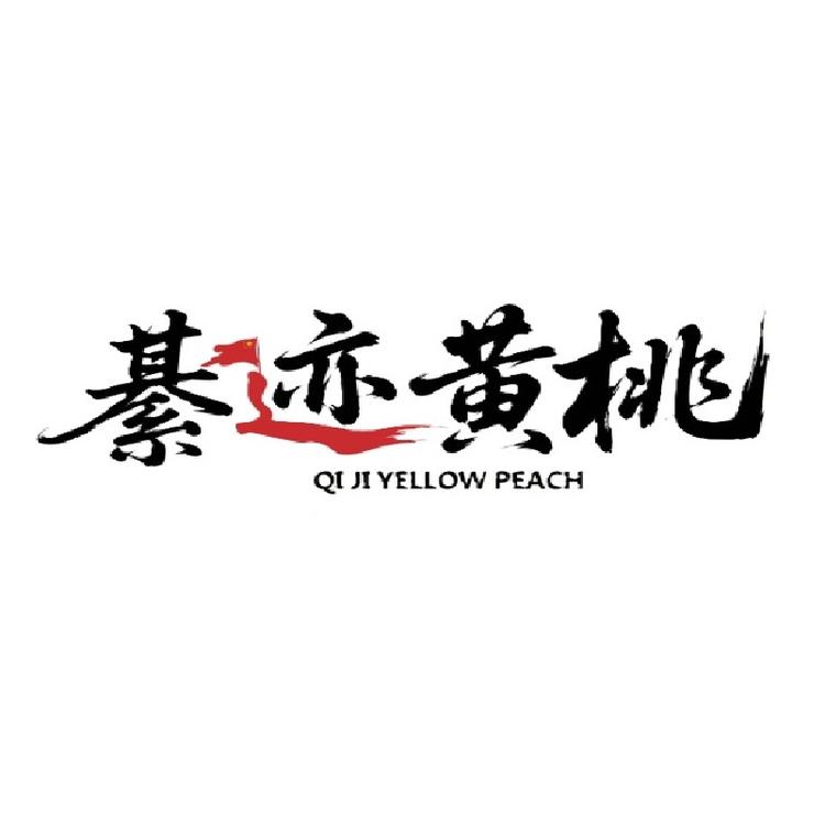 綦迹黄桃