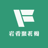 岩香聚茗阁