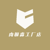 肉圆森工厂店