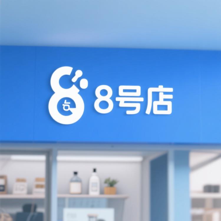 8号店生活用品