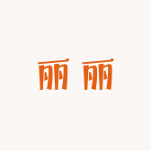 丽丽玩具个体店