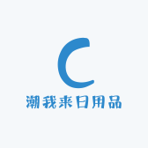 潮我来日用品