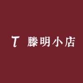 滕明小店