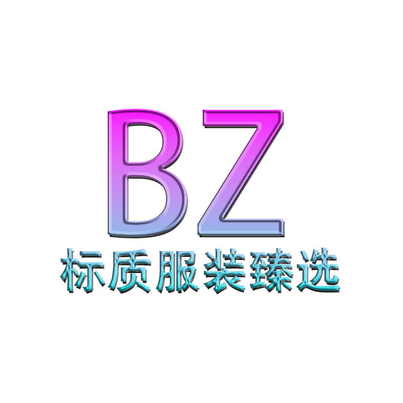 标质服装臻选