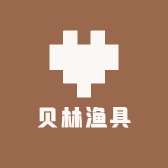 贝林渔具