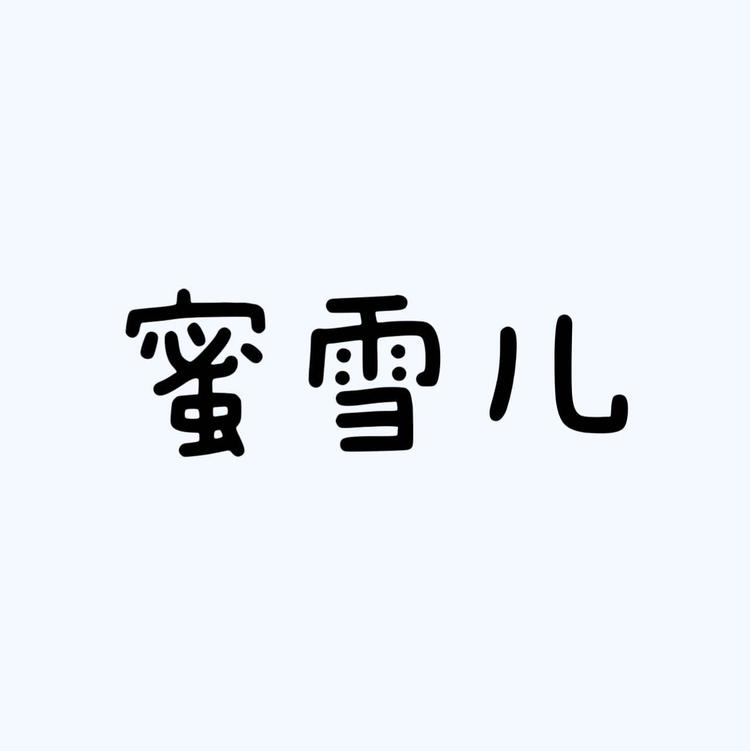 蜜雪儿桑蚕丝