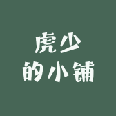 虎少的小铺