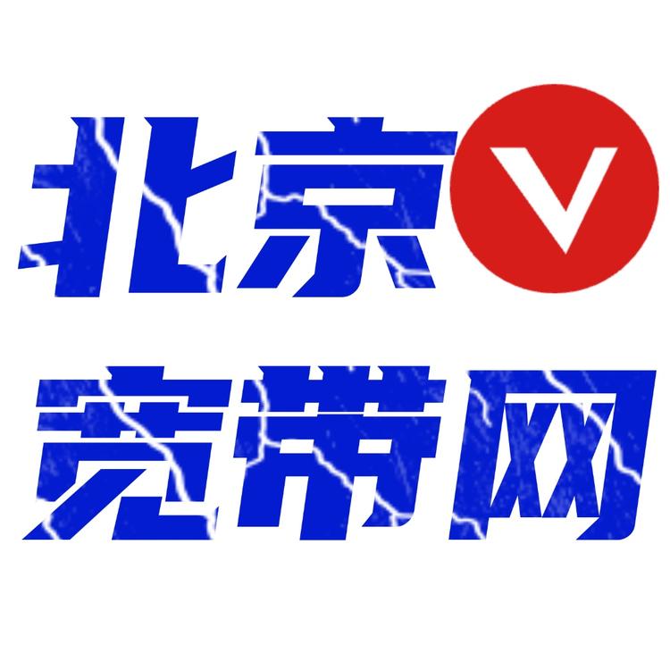 北京宽带网