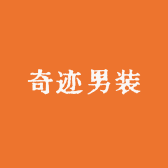 奇迹男装户外买手店