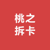 桃之拆卡