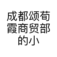 成都颂荀霞商贸部的小店