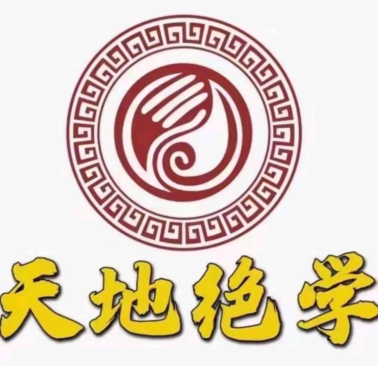 天地绝学