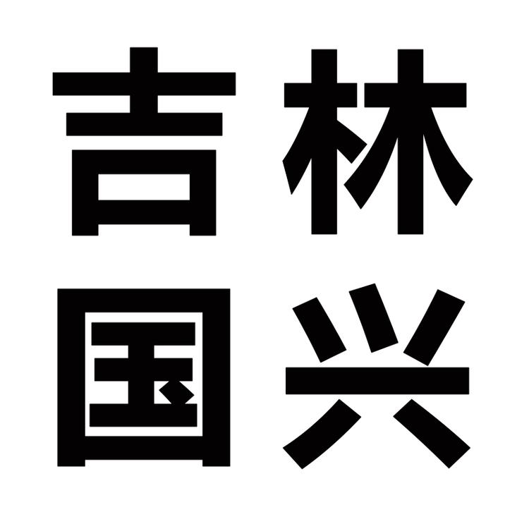 吉林国兴的小店企业店