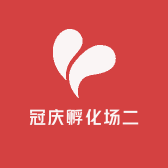冠庆孵化场二