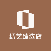 纸艺臻选店