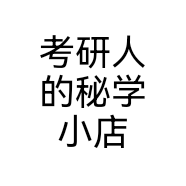 考研人的秘学小店