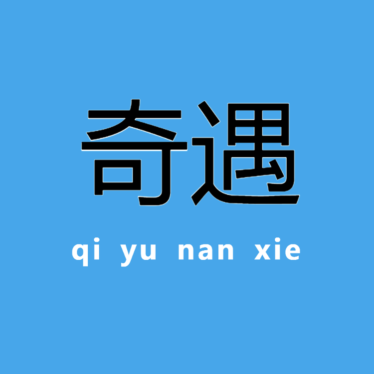 奇遇休闲鞋服