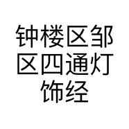 钟楼区邹区四通灯饰经营部的小店个体店