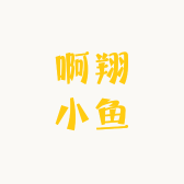 啊翔小鱼