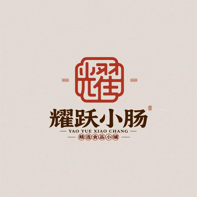 耀跃小肠精选食品小铺