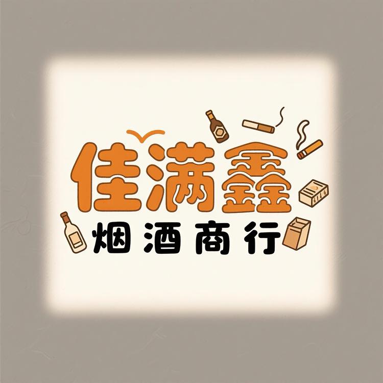 佳满鑫商行