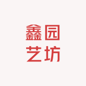 鑫园艺坊