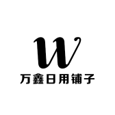 万鑫日用铺子