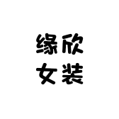 缘欣女装供应链