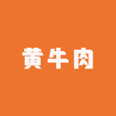 横沥黄牛肉店