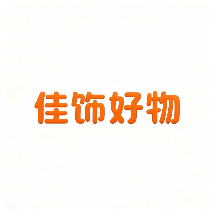 佳饰好物店