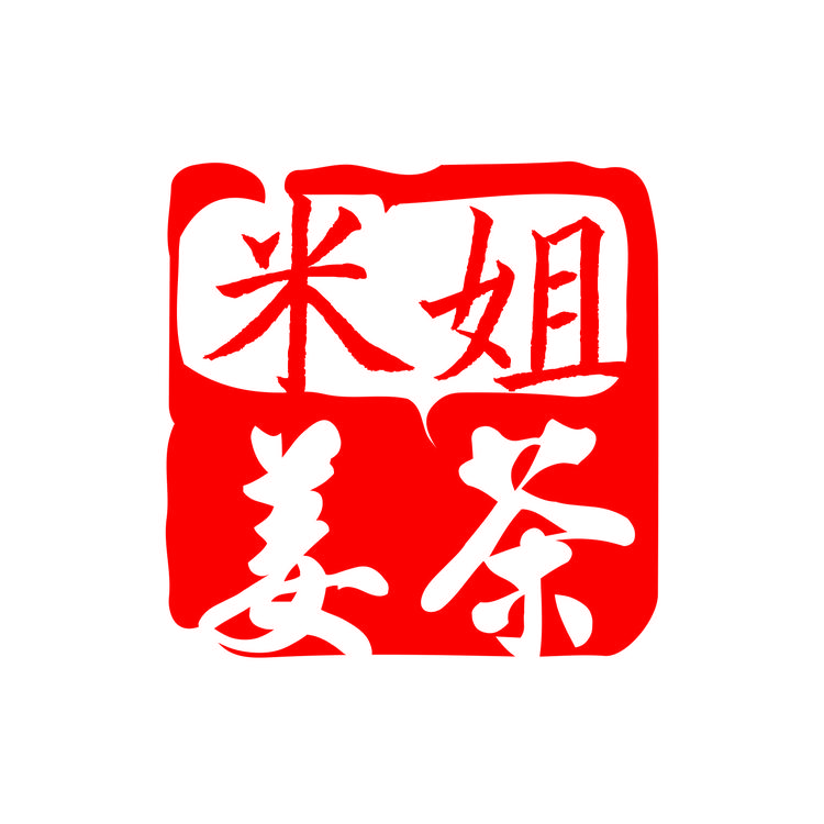 米姐姜茶1号馆