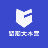 聚潮大本营