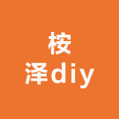 桉泽diy工作室