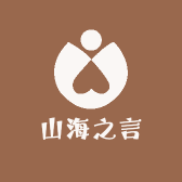 山海之言
