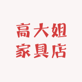 高大姐家具店