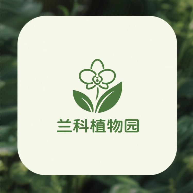 兰科植物园