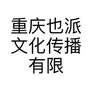 重庆也派文化传播有限责任公司的小店